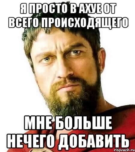 Мне нечего сказать. Мне нечего добавить. Мне больше нечего добавить. Я В ахуе мне больше нечего добавить. Картинка я просто в ахуе.