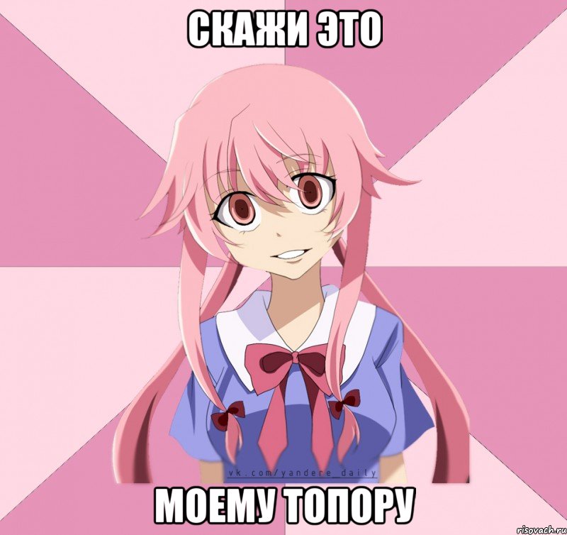 скажи это моему топору, Мем Яндере