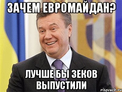http://risovach.ru/upload/2013/12/mem/yanukovich_36508342_orig_.jpg