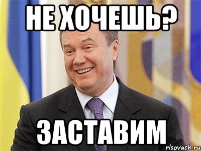Не хочешь заставим видео. Не хочешь заставим. Янукович мемы. Не хочешь заставим не можешь научим кто сказал. Не знаешь научим не хочешь заставим.