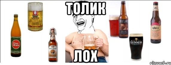 толик лох