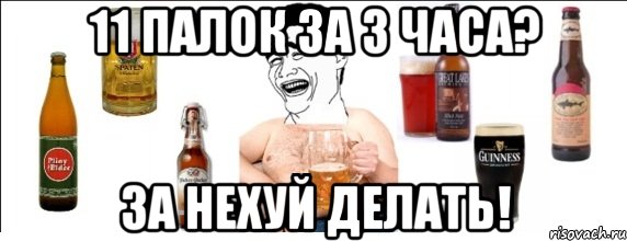 11 палок за 3 часа? За нехуй делать!, Мем  Яо минь пьет