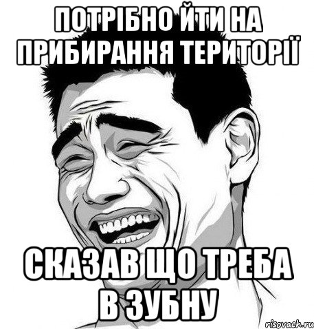 Потрібно йти на прибирання території сказав що треба в зубну, Мем Яо Мин