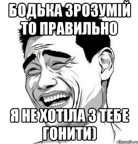 Бодька зрозумій то правильно я не хотіла з тебе гонити), Мем Яо Мин