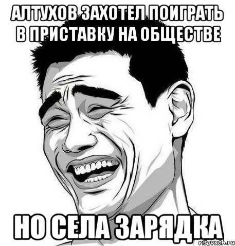 Алтухов захотел поиграть в приставку на обществе Но села зарядка, Мем Яо Мин