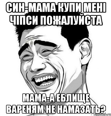 Син-Мама купи мені чіпси пожалуйста Мама-а еблище вареням не намазать?, Мем Яо Мин