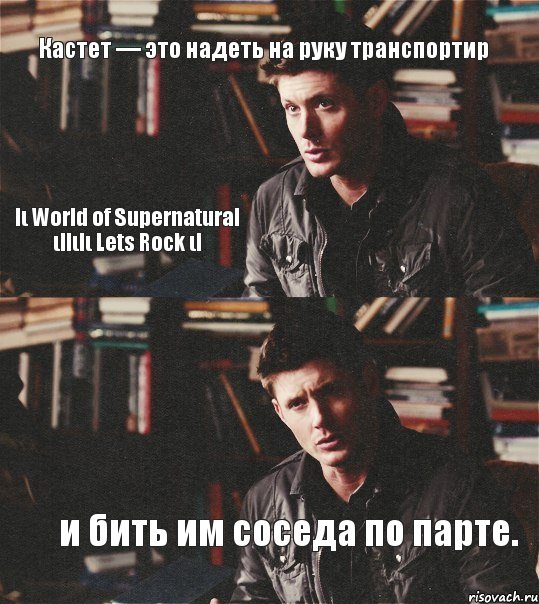 Кастет — это надеть на руку транспортир и бить им соседа по парте. lι World of Supernatural ιllιlι Lets Rock ιl, Комикс Дин