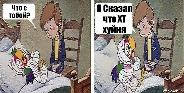 Что с тобой? Я Сказал что ХТ хуйня, Комикс Попугай Кеша заболел