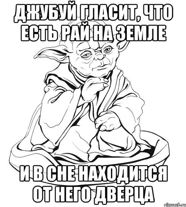 Джубуй гласит, что есть рай на земле и в Che находится от него дверца, Мем Мастер Йода