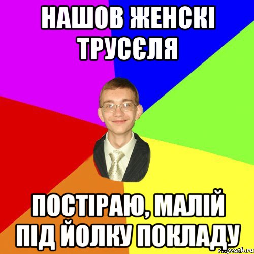 нашов женскі трусєля постіраю, малій під йолку покладу, Мем Юра