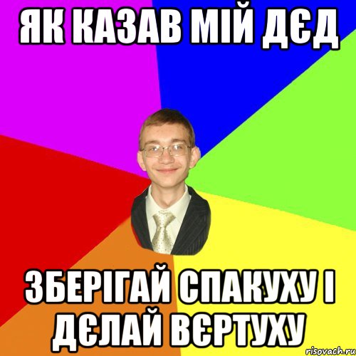 як казав мій дєд зберігай спакуху і дєлай вєртуху, Мем Юра