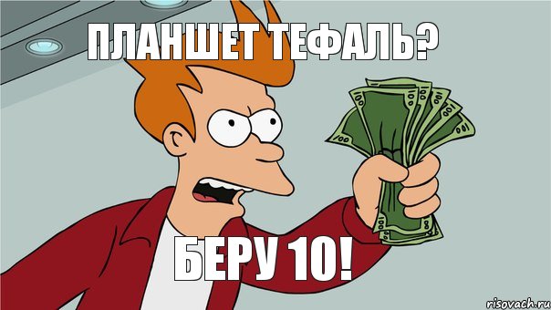 Планшет тефаль? беру 10!, Мем Заткнись и возьми мои деньги