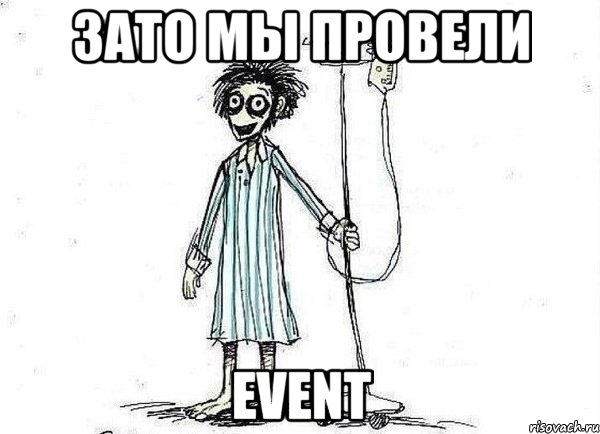 Зато мы провели Event