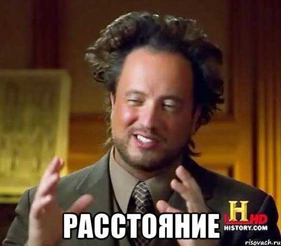  расстояние, Мем Женщины (aliens)