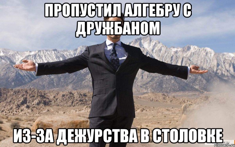 Пропустил алгебру с дружбаном Из-за дежурства в столовке, Мем железный человек