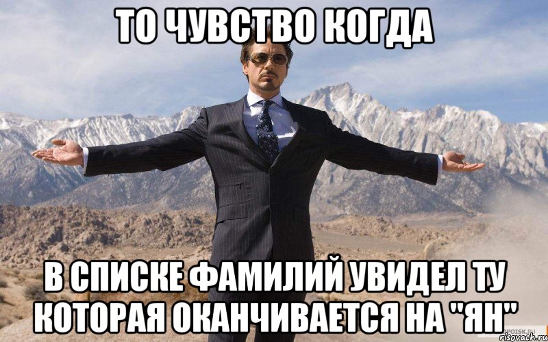 То чувство когда В списке фамилий Увидел ту которая оканчивается на "ян", Мем железный человек