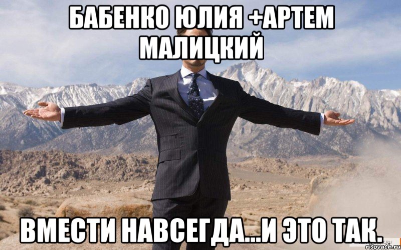 Бабенко Юлия +Артем Малицкий вмести навсегда...и это так., Мем железный человек