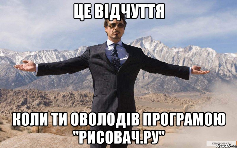 це відчуття коли ти оволодів програмою "рисовач.ру", Мем железный человек