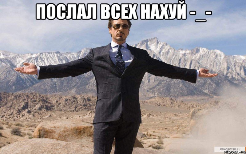 Послал всех нахуй -_- , Мем железный человек