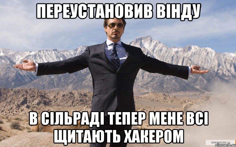 Переустановив вінду в сільраді тепер мене всі щитають хакером, Мем железный человек