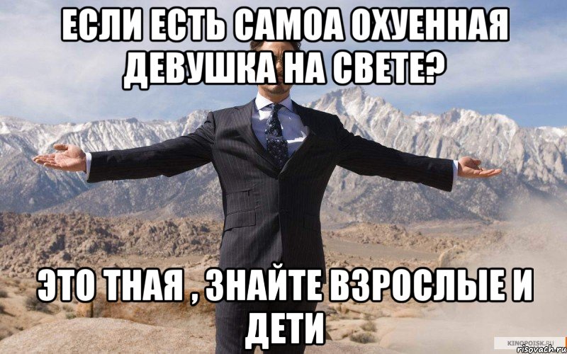 если есть Самоа охуенная девушка на свете? это тная , знайте взрослые и дети, Мем железный человек