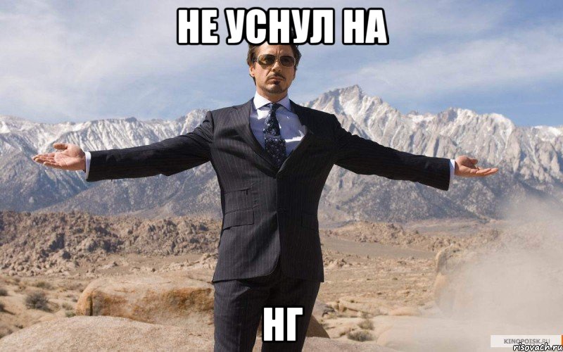 не уснул на НГ, Мем железный человек