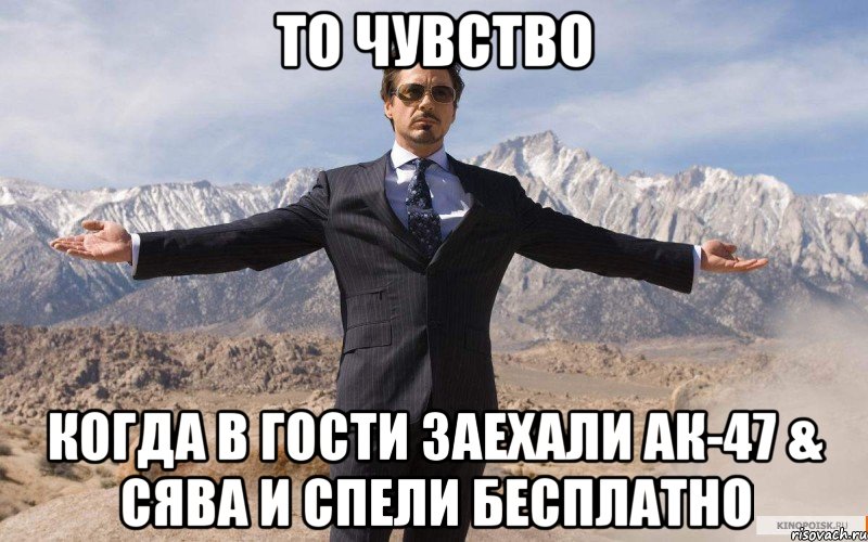 То чувство когда в гости заехали Ак-47 & Сява и спели бесплатно, Мем железный человек