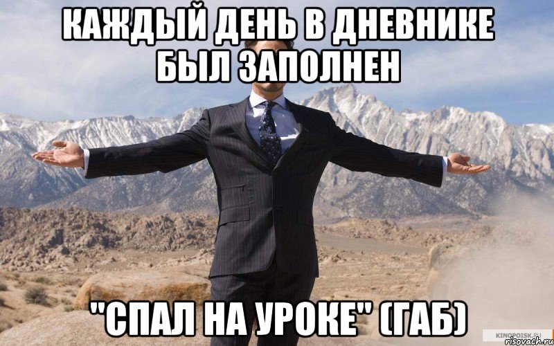 Каждый день в дневнике был заполнен "Спал на уроке" (Габ), Мем железный человек