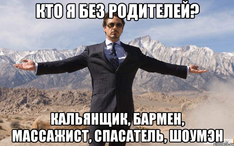 Кто я без родителей? Кальянщик, бармен, массажист, спасатель, шоумэн, Мем железный человек