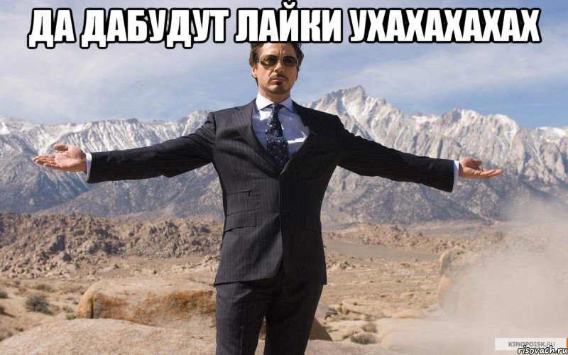 да дабудут лайки ухахахахах , Мем железный человек