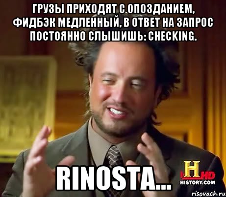 Грузы приходят с опозданием, фидбэк медленный, в ответ на запрос постоянно слышишь: Checking. Rinosta..., Мем Женщины (aliens)