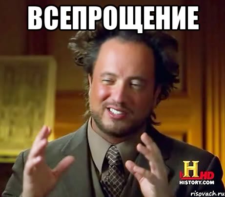 всепрощение , Мем Женщины (aliens)