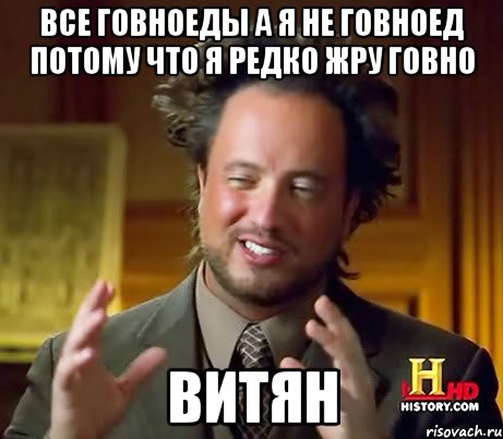 Все говноеды а я не говноед потому что я редко жру говно Витян, Мем Женщины (aliens)