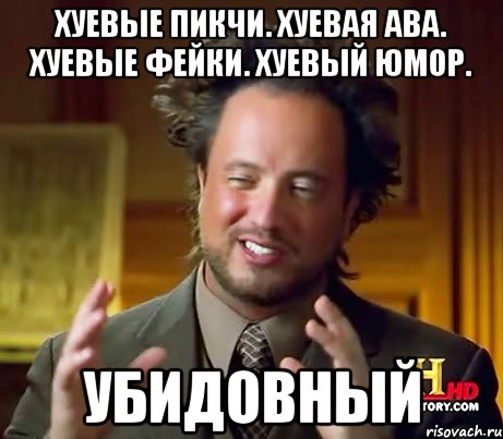 Хуевые пикчи. Хуевая ава. Хуевые фейки. Хуевый юмор. Убидовный, Мем Женщины (aliens)