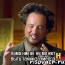 Кама никак не может быть таких размеров, Мем Женщины (aliens)