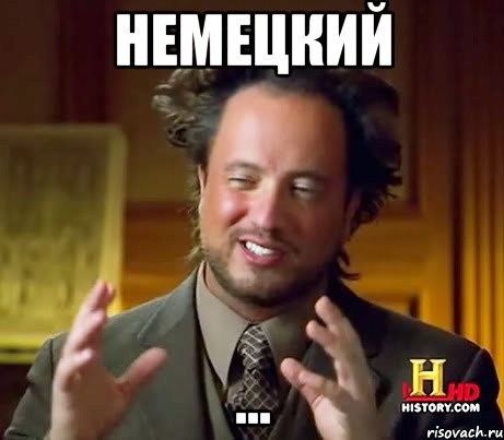 НЕМЕЦКИЙ ..., Мем Женщины (aliens)