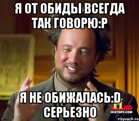 Я от обиды всегда так говорю:Р Я не обижалась:D серьезно, Мем Женщины (aliens)