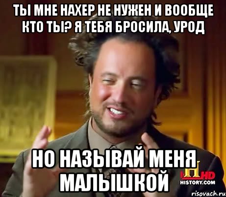 ты мне нахер не нужен и вообще кто ты? я тебя бросила, урод но называй меня малышкой, Мем Женщины (aliens)