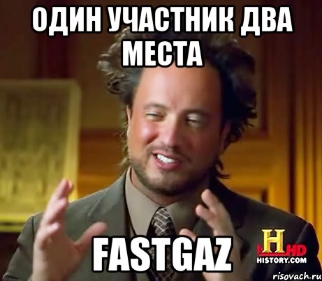 один участник два места FastGaz, Мем Женщины (aliens)