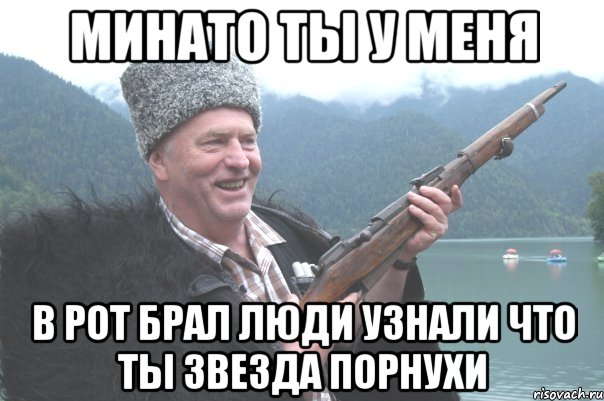 Минато Ты у меня В рот брал люди узнали что ты звезда порнухи, Мем жирик