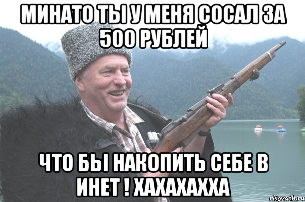 Минато ты у меня сосал за 500 рублей что бы накопить себе в инет ! хахахахха, Мем жирик