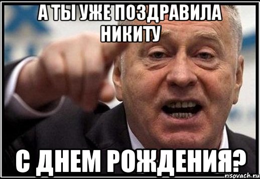 А ты уже поздравила Никиту с днем рождения?