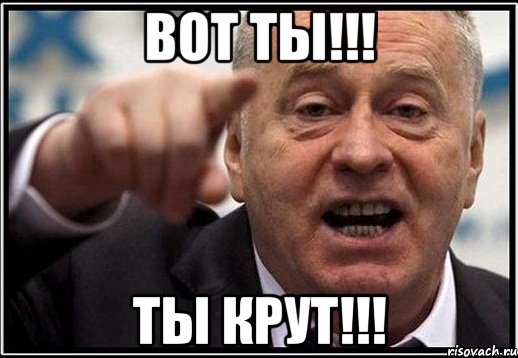 вот ты!!! ты крут!!!, Мем жириновский ты