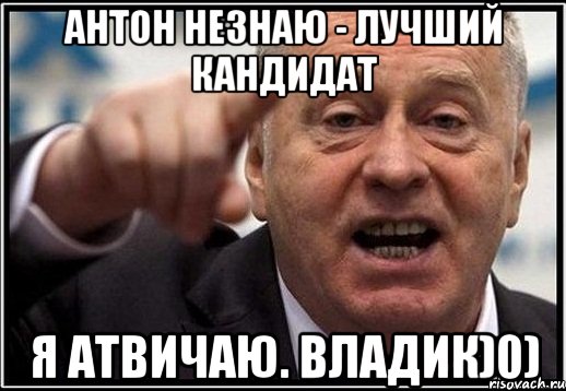 Антон Незнаю - лучший кандидат Я атвичаю. Владик)0), Мем жириновский ты