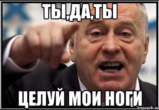 ты,да,ты целуй мои ноги