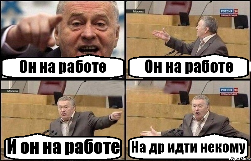 Он на работе Он на работе И он на работе На др идти некому, Комикс Жириновский