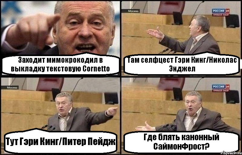 Заходит мимокрокодил в выкладку текстовую Cornetto Там селфцест Гэри Кинг/Николас Энджел Тут Гэри Кинг/Питер Пейдж Где блять канонный СаймонФрост?, Комикс Жириновский