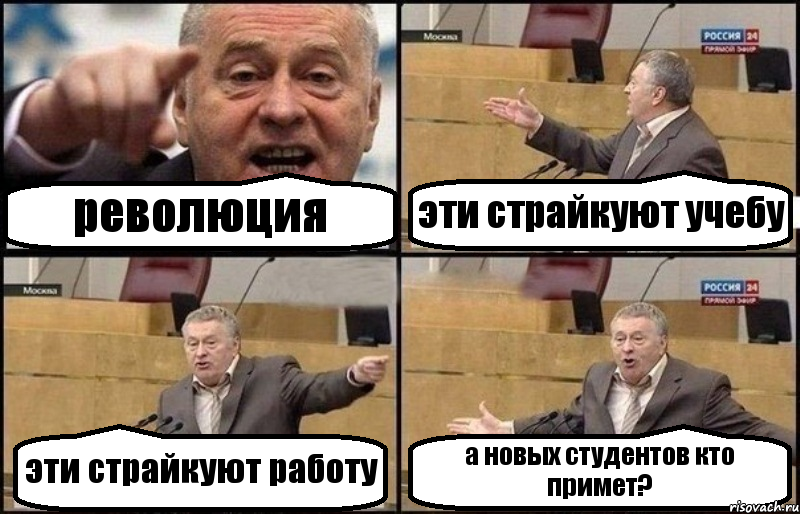 революция эти страйкуют учебу эти страйкуют работу а новых студентов кто примет?, Комикс Жириновский