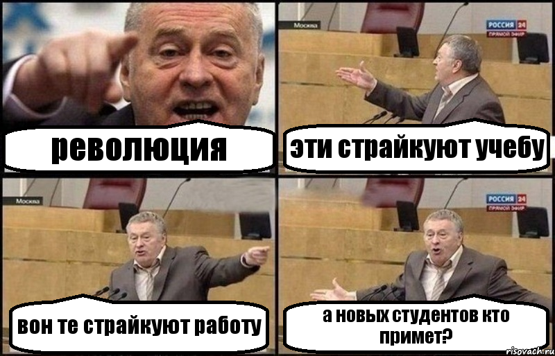 революция эти страйкуют учебу вон те страйкуют работу а новых студентов кто примет?, Комикс Жириновский