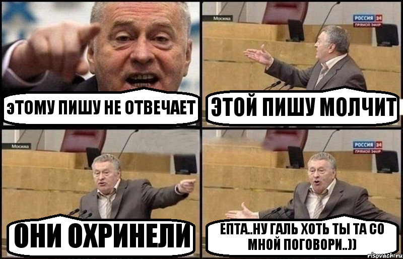 эТОМУ ПИШУ НЕ ОТВЕЧАЕТ ЭТОЙ ПИШУ МОЛЧИТ ОНИ ОХРИНЕЛИ ЕПТА..НУ ГАЛЬ ХОТЬ ТЫ ТА СО МНОЙ ПОГОВОРИ..)), Комикс Жириновский